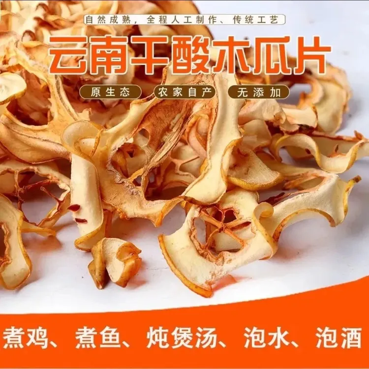 云南特产干酸木瓜片可泡酒做菜煲汤的白花木瓜干