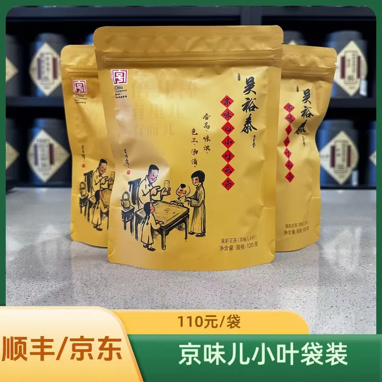 吴裕泰京味儿小叶茉莉花茶老北京风味茶叶镀铝袋装北京实体店发货