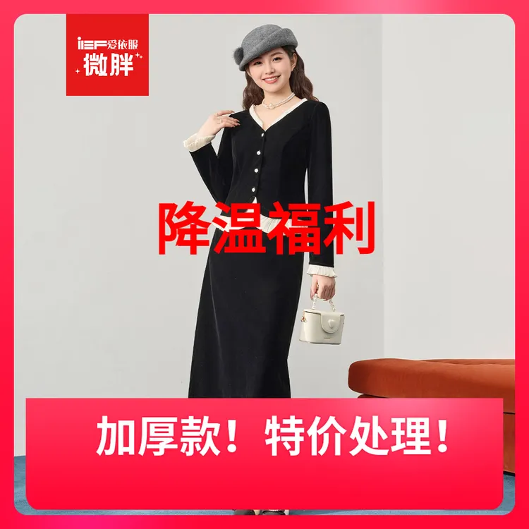 IEF/爱依服【微胖】大码女装2025秋冬新款法式气质天鹅绒上下套裙