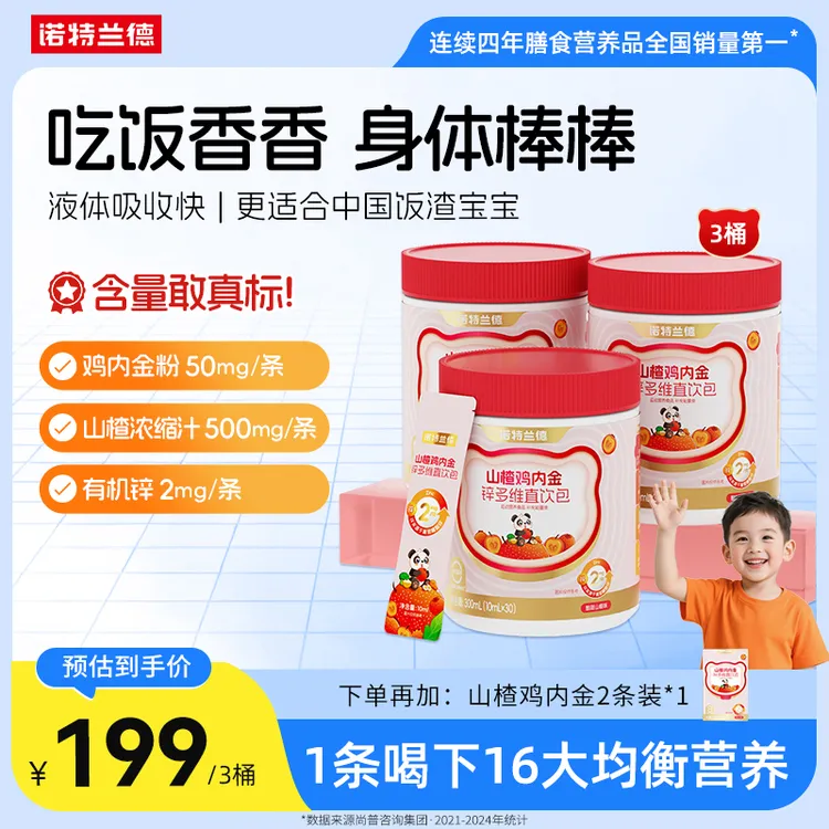 【试喝2条】诺特兰德山楂鸡内金锌多维直饮包酸甜营养短视频jzz