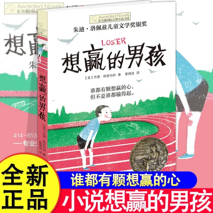 想赢的男孩长青藤国际大奖小说书系6-8-10-12岁