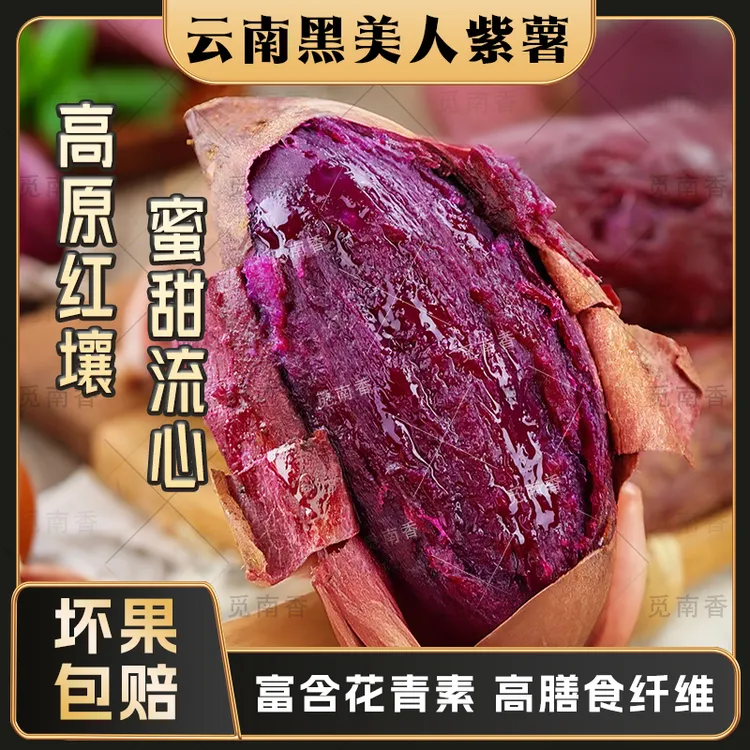 【觅南香1】云南黑美人紫薯 溏心紫薯 为烤而生地瓜红薯 流油流蜜商品图