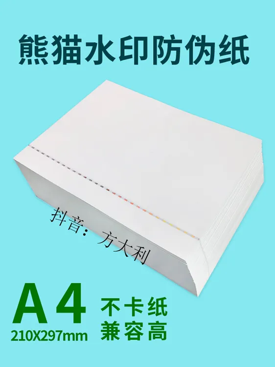 防伪纸张140g熊猫水印防伪纸张可打印可分切大小可批发防伪方案