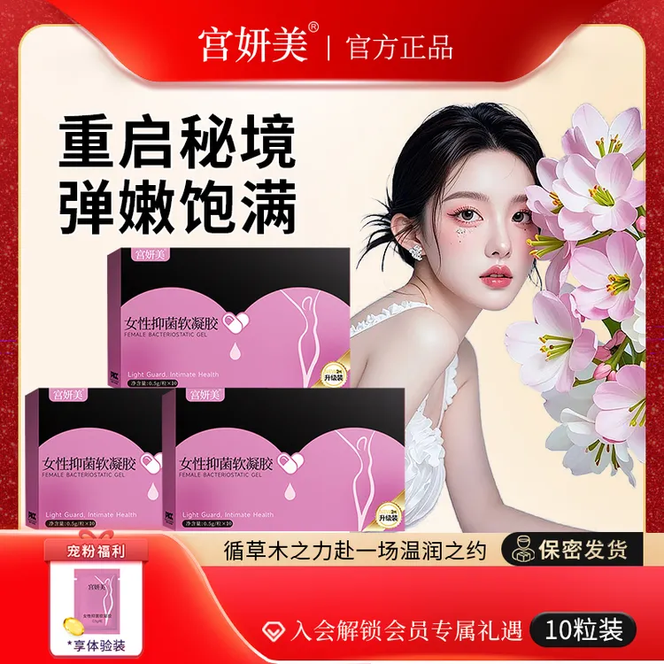 宫妍美抑菌清洁女性温和花园水润少女丹