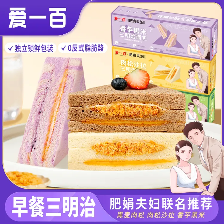 爱一百肥娟夫妇联名三明治肉松沙拉香芋黑米夹心吐司面包营养早餐