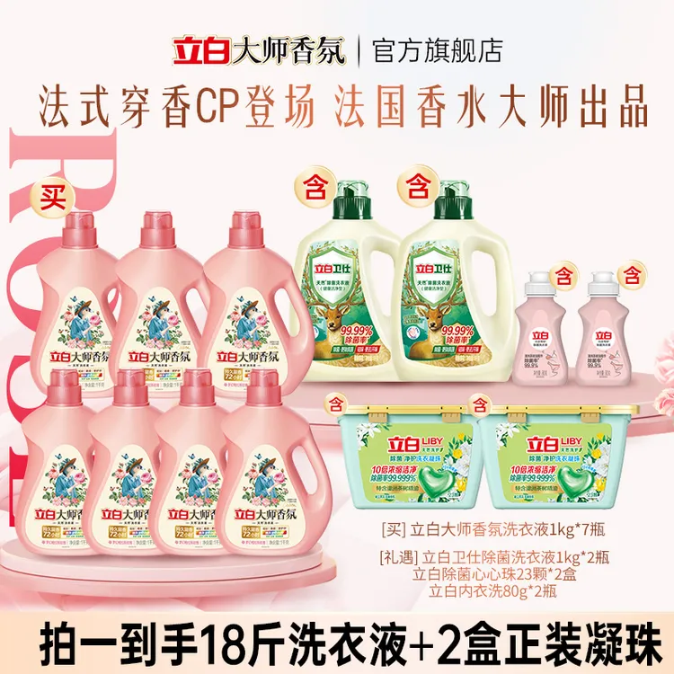 立白大师液1kg*7+卫仕液1kg*2+除菌心心珠23颗*2盒+内衣洗80g*2bd