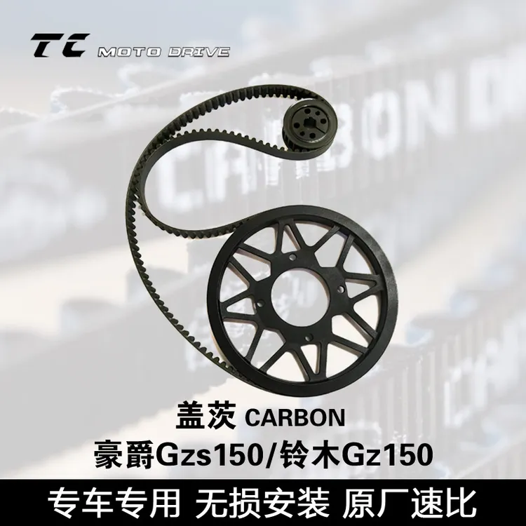 适用豪爵铃木Gzs150美国盖茨皮带传动无损改装机车摩托车升级套装