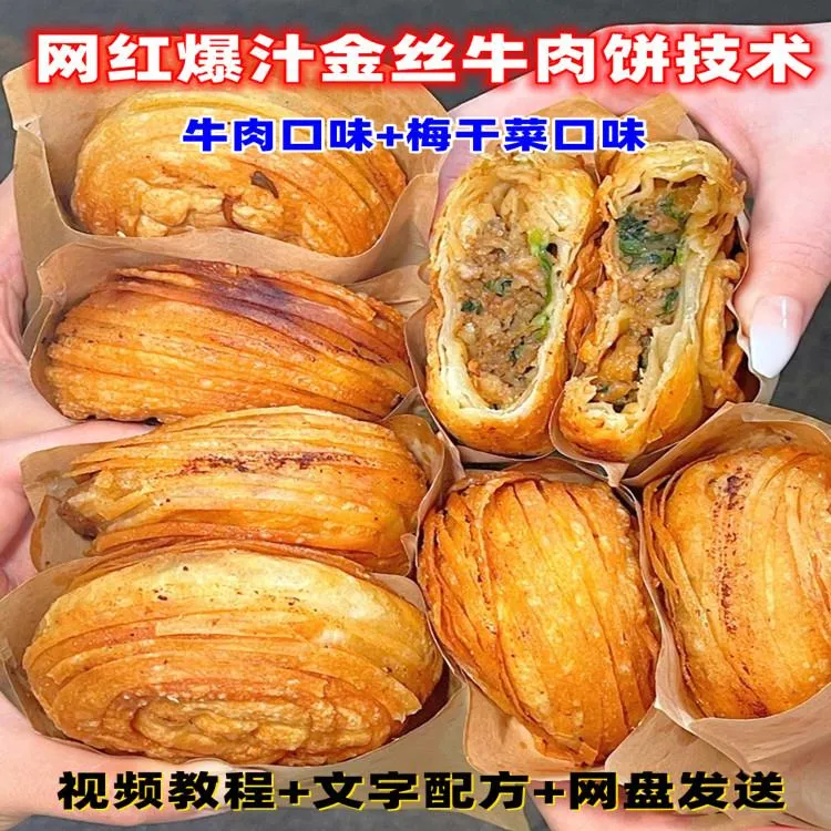 网红小吃爆汁金丝牛肉饼梅干菜饼制作技术配方教程培训地摊教学