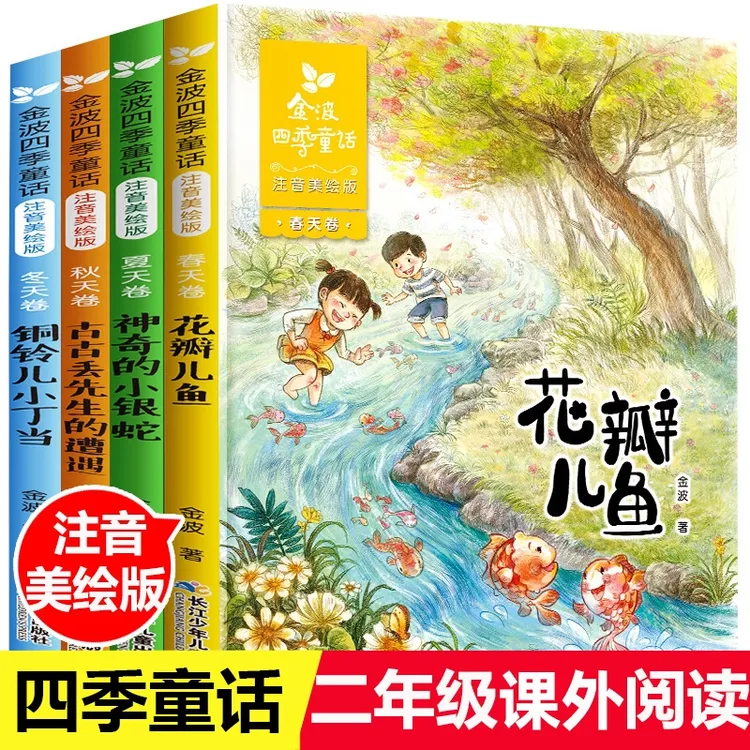 金波四季童话注音花瓣儿鱼美文美绘版全4册春夏秋冬卷3-6-8岁幼儿