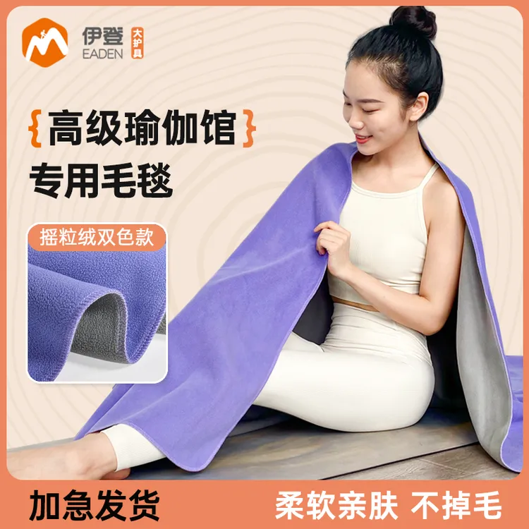 伊登瑜伽毛毯艾扬格瑜伽毯专业铺巾休息术毯子专用垫防滑盖毯