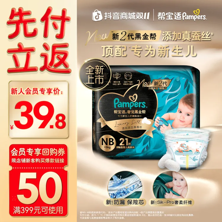 【尝鲜福利】帮宝适黑金帮纸尿裤添加真蚕丝NB-M尿不湿顶配亲肤透气
