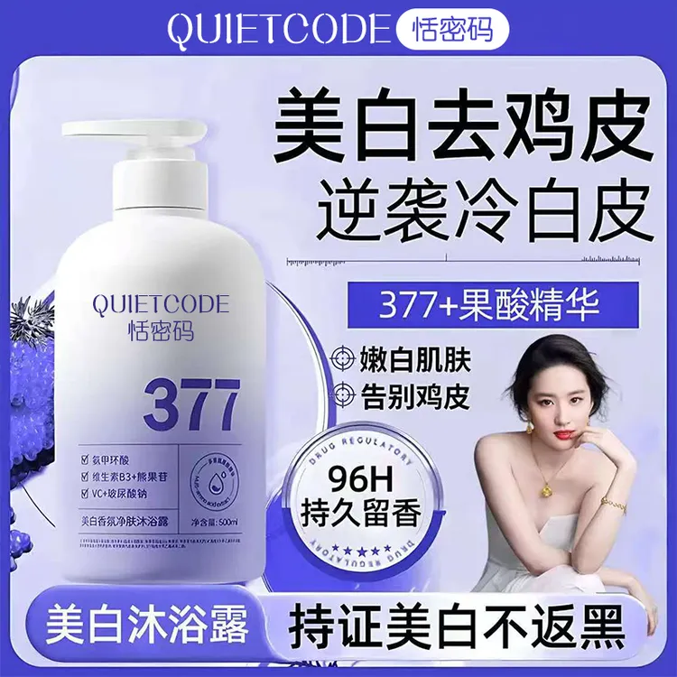 【国妆持证】烟酰胺377美白沐浴露全身嫩白淡斑控油保湿持久留香