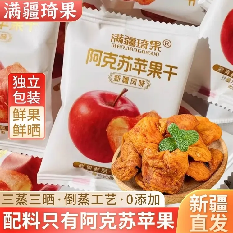 正宗新疆阿克苏苹果干酸甜软糯独立包装三蒸三晒苹果果干零食