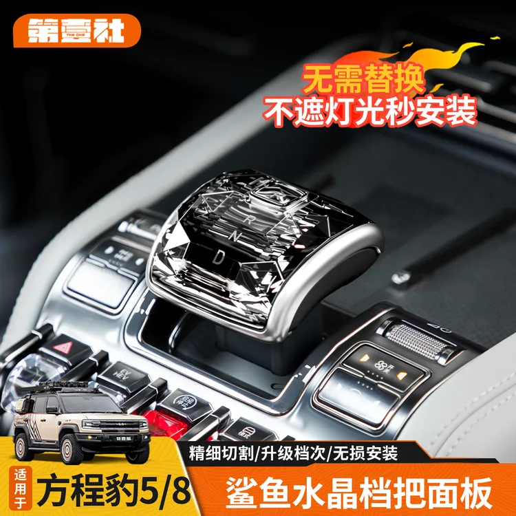 适用于方程豹5豹8鲨鱼皮卡水晶档把面板排挡头套中控内饰装饰升级