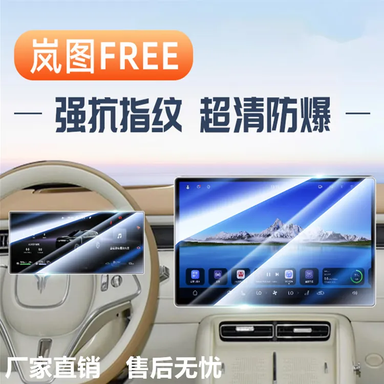 25款岚图FREE+专用屏幕钢化膜汽车中控导航贴膜内饰改装用品2025