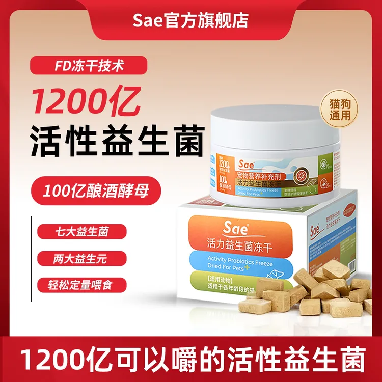 Sae【达人专属】益生菌冻干猫犬用呵护肠道适口性好益生元小魔方