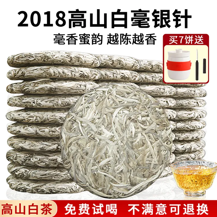 白毫银针2018年高山白茶白毫银针明前首采嫩芽白毫银针茶叶茶饼