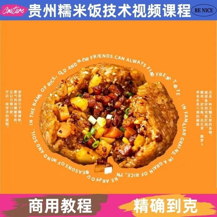 贵阳糯米饭技术制作课程配料详细配比配方小吃培训开店创业摆地摊