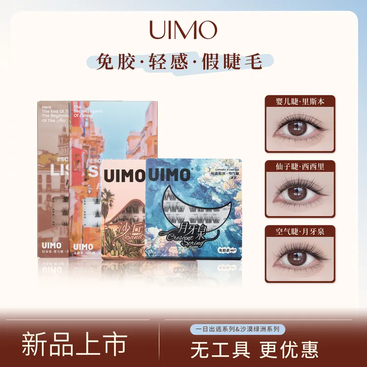 UIMO轻泰式狐系免胶假睫毛婴儿弯毛绒5D婴儿直自然仿真透明梗DR