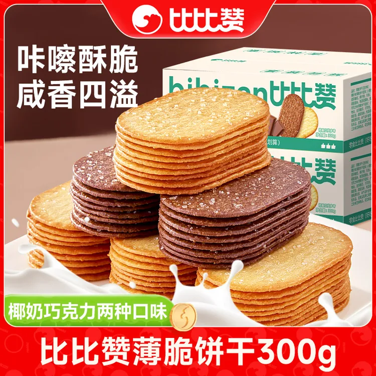 比比赞椰奶味薄脆饼干解馋小零食小吃休闲食品独立包装SW