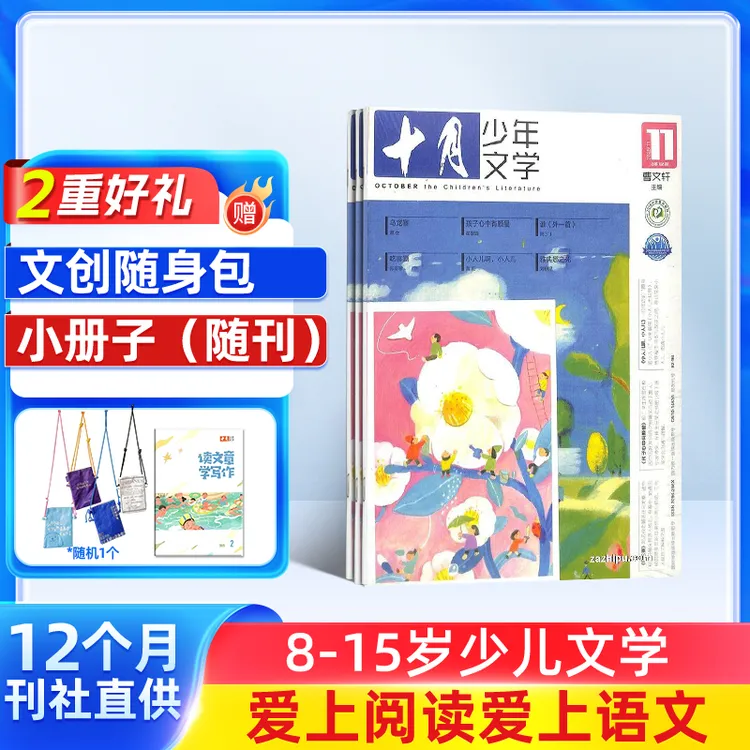 【送好礼】 十月少年文学杂志 2025跨年订阅 1年共12期 文学阅读