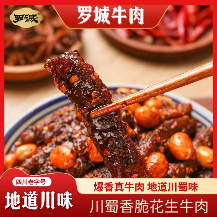 【四川老字号】罗城牛肉 香脆花生牛肉散装称重85g