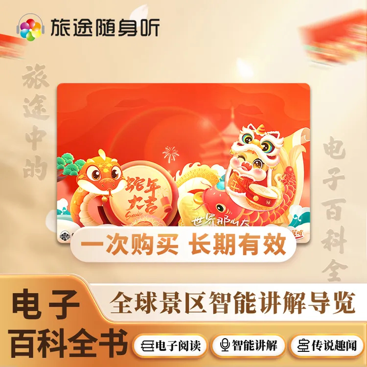 主播推荐·旅途随笙听景区语音导览有声阅读卡·2025蛇年版