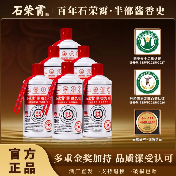 石荣霄[官方正品现货]酒九味53度酱香型白酒500ml送礼自饮53%Vol