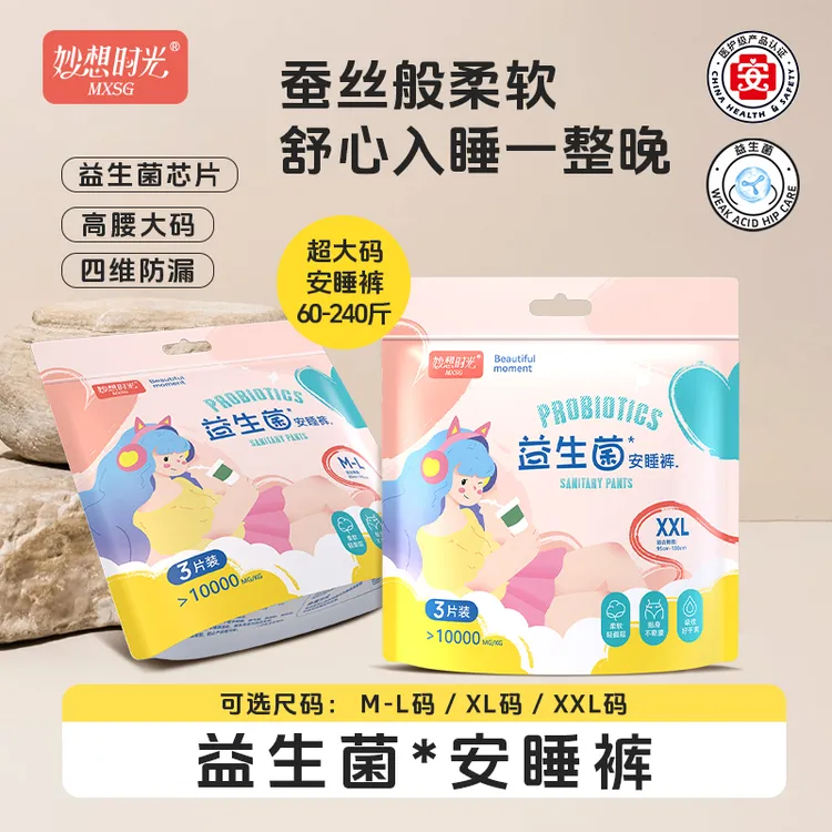 妙想时光安睡裤3片益生菌特大码生理期专用防侧漏高腰亲肤医护级