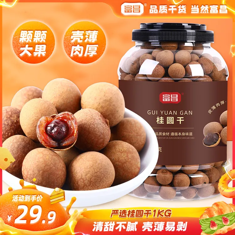 【当季桂圆干 到手2斤】富昌桂圆干大桶装手工甄选饱满果肉即食