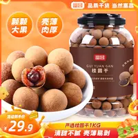 【当季桂圆干 到手2斤】富昌桂圆干大桶装手工甄选饱满果肉即食