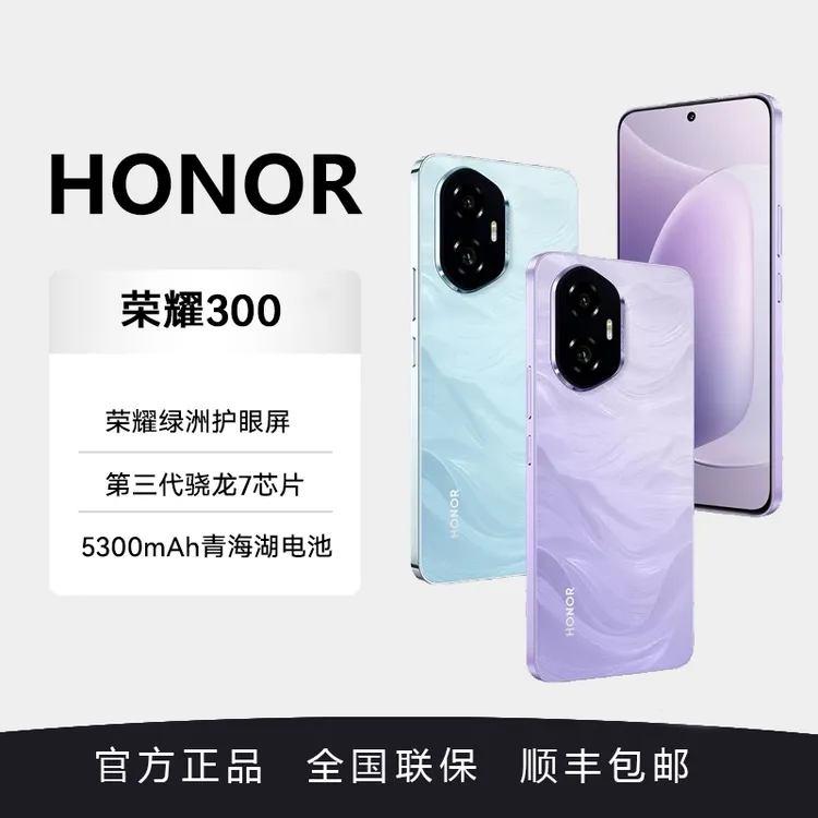 HONOR/荣耀300 5G手机新款单反级雅顾人像 绿洲护眼屏第三代骁龙8