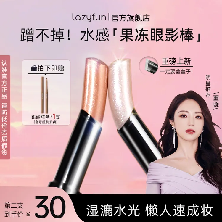 【董璇同款】Lazyfun果冻眼影棒一抹成妆新手懒人水感眼影棒商品图