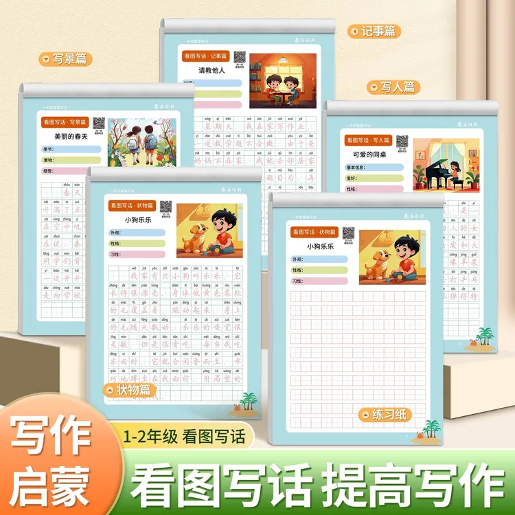 暑假一二年级看图写话练习纸记事写人作文范文素材写作启蒙练字帖