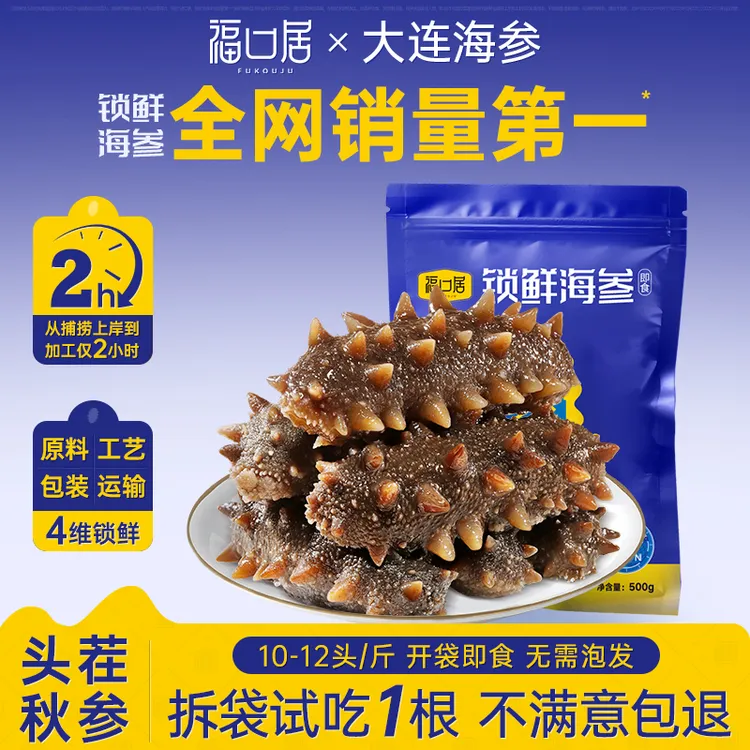 【福口居】10-12头高营养锁鲜海参开袋即食大连海参2斤4斤SPK商品图