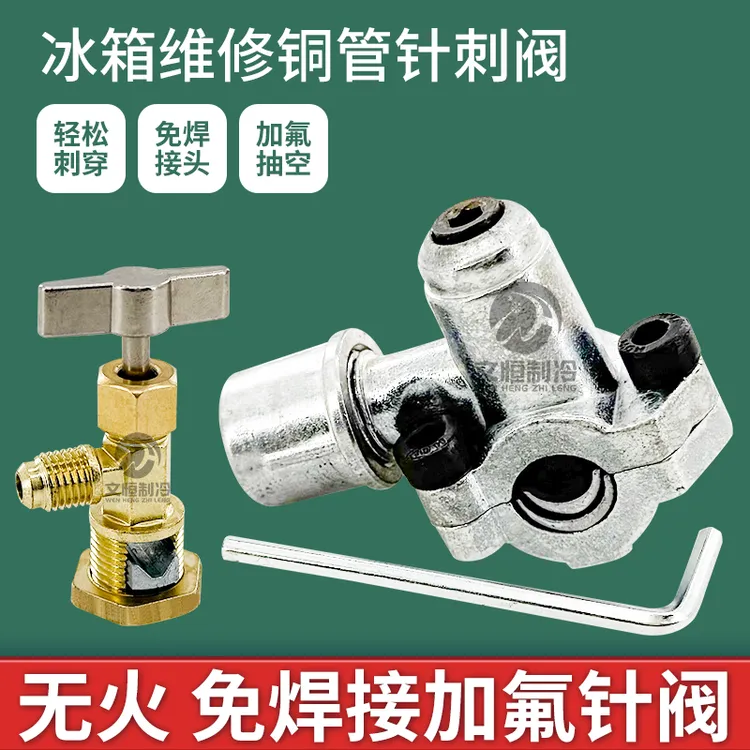 冰箱铜管针刺阀加氟工艺针阀免焊接加氟冰柜加液冰箱维修专用工具