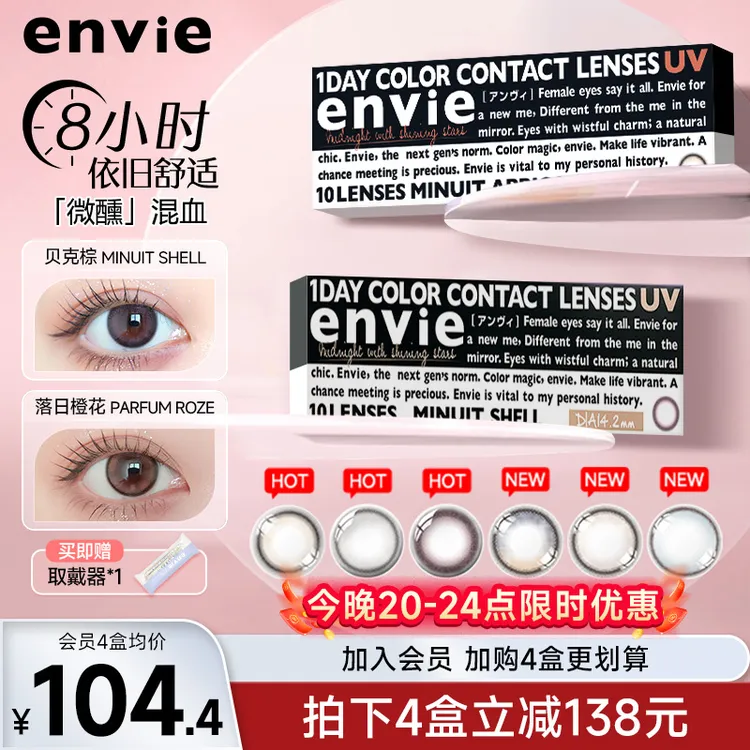 envie美瞳日抛10片minuit大直径自然舒适彩色近视隐形眼镜