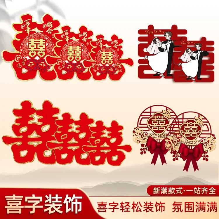 喜字结婚专用婚礼装饰喜字贴婚房布置套装女方卧室房间入户门囍字