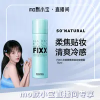 韩国sonatural fixx定妆喷雾冷感款75ml持久不脱妆轻盈服帖