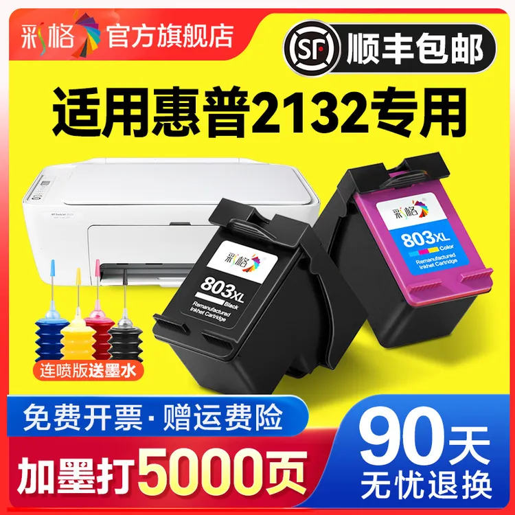 【2132专用墨盒】彩格适用HP惠普2132打印机墨盒803墨盒可加墨连喷