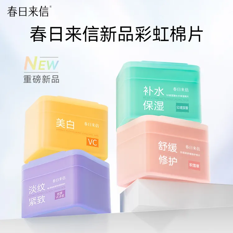 【重磅新品】春日来信彩虹棉片60片/盒 美白保湿抗皱紧致舒缓修护