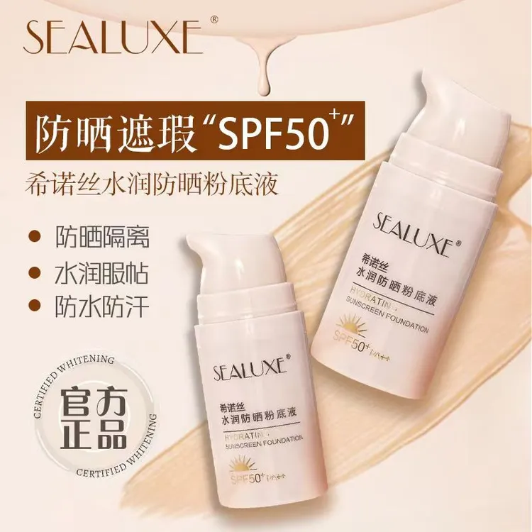 绿叶希诺丝水润防晒粉底液保湿不脱妆隔离遮瑕提亮肤色防汗正品