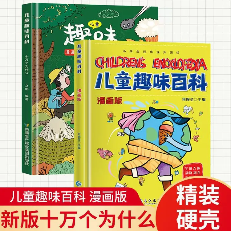 精装版儿童趣味百科 绘本漫画版硬壳书籍漫画趣味小百科少儿书籍