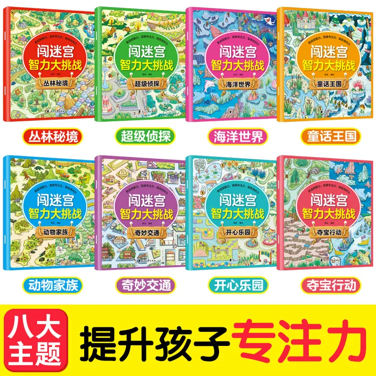 全8册闯迷宫智力大挑战儿童思维逻辑专注力训练益智游戏正版书籍