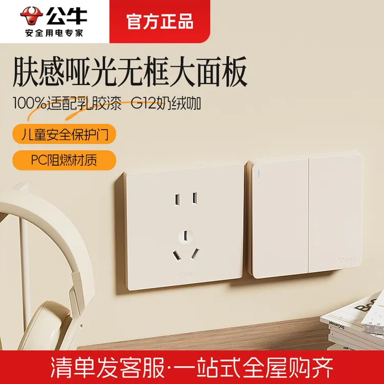 公牛G12奶绒咖开关插座面板哑光奶油风86型家用五孔暗装全屋套餐