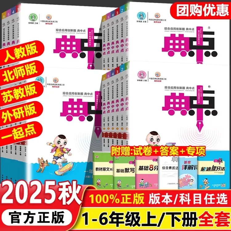 2025秋小学典中点1-6年级上下册语数英人教版小学练习册同步课本