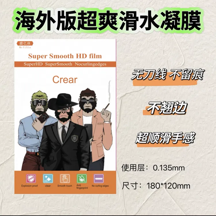 超爽滑海外水凝膜