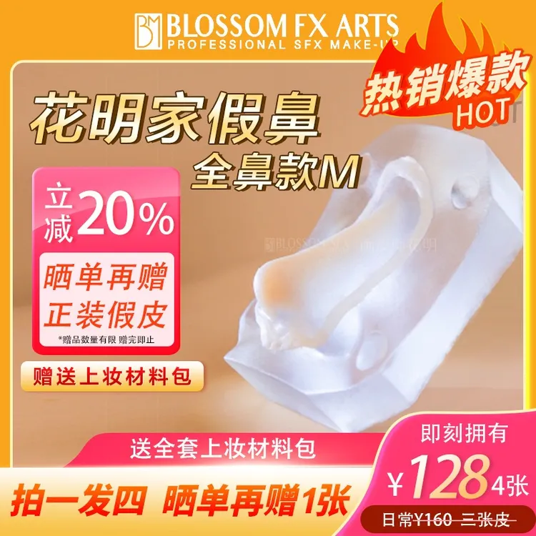 花明家假鼻子m码 超绝鼻型 拍一发四