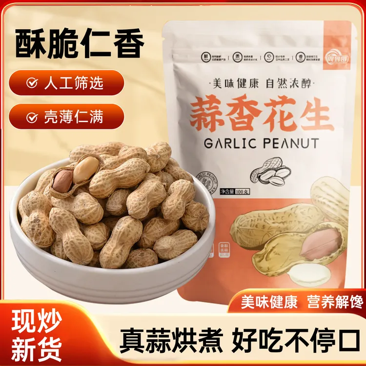 周到哥蒜香花生鲜香酥脆壳薄仁香休闲炒货追剧外出下酒菜零食