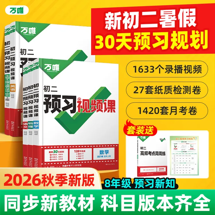 万唯【初中预习视频课】2027八年级上册暑假预习课本知识衔接新学期商品图
